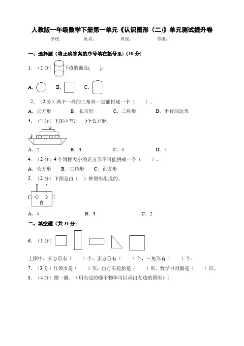 人教版小学一年级数学下册第一单元《认识图形(二)》单元测试提升卷(附答案)