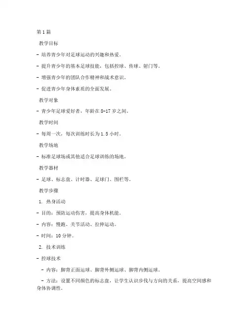 青少年足球训练教案模板(3篇)