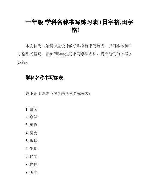 一年级 学科名称书写练习表 (日字格,田字格)
