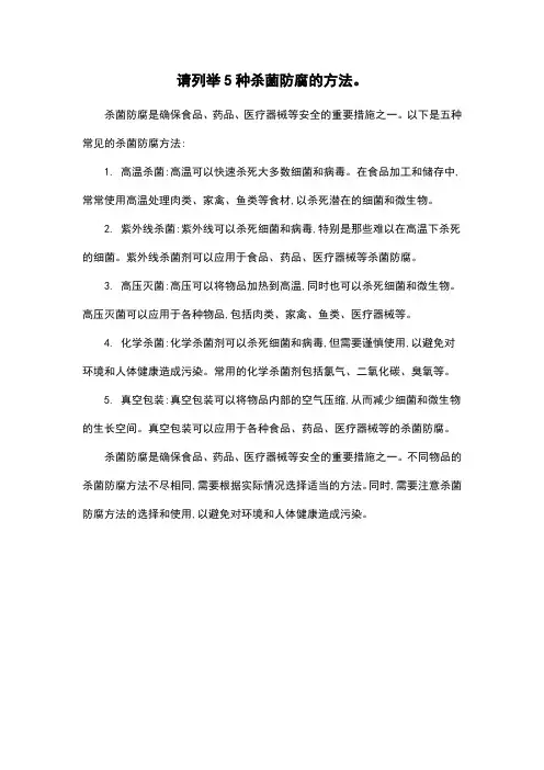 请列举5种杀菌防腐的方法。