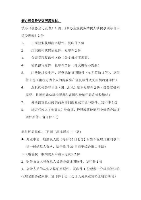 新办税务登记证所需资料