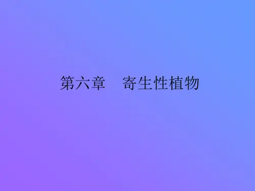 寄生性植物
