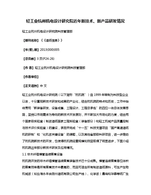 轻工业杭州机电设计研究院近年新技术、新产品研发情况