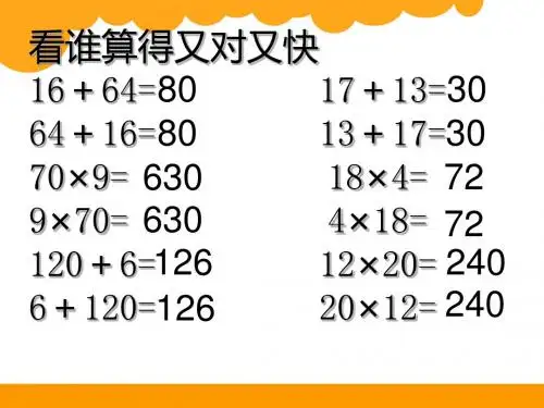 四年级上册数学课件- 4.2 加法交换律和乘法交换律 北师大版 (共12张PPT)