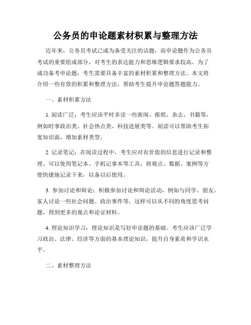 公务员的申论题素材积累与整理方法