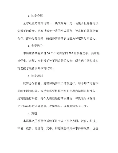 全球最激烈的辩论赛——决战巅峰