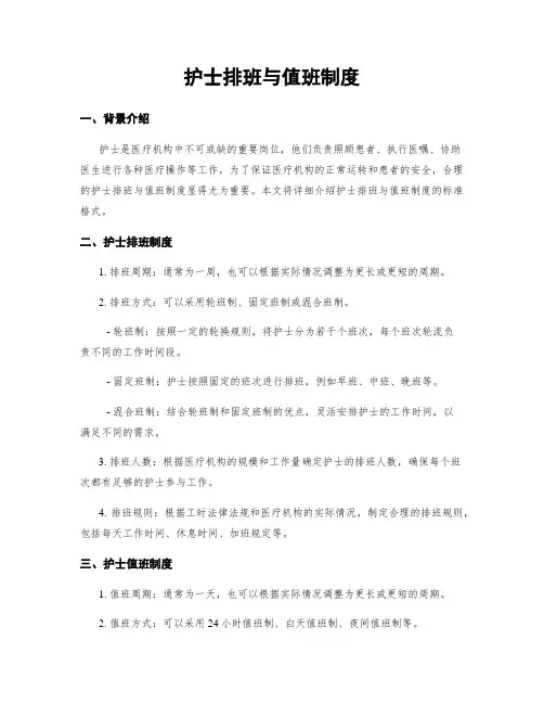 护士排班与值班制度
