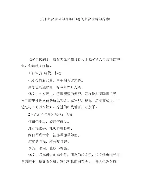 关于七夕的名句有哪些(有关七夕的诗句古诗)