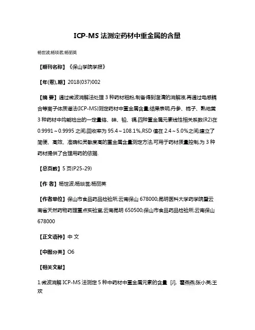 ICP-MS法测定药材中重金属的含量