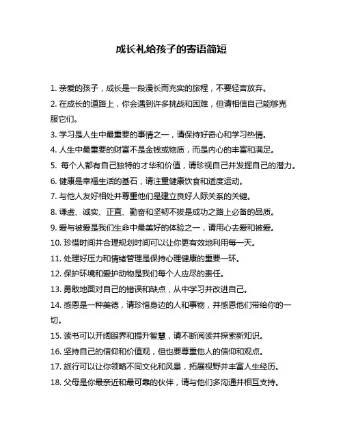 成长礼给孩子的寄语简短