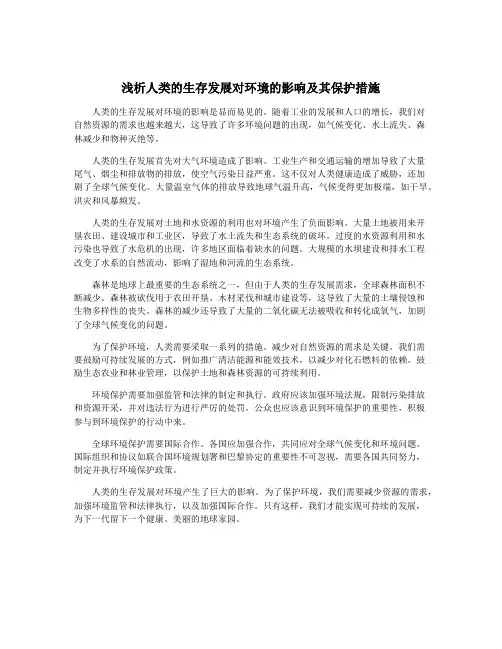 浅析人类的生存发展对环境的影响及其保护措施