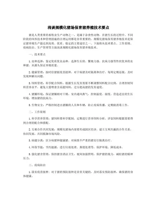 浅谈规模化猪场保育猪养殖技术要点