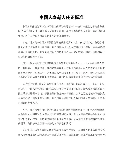 中国人寿新人转正标准