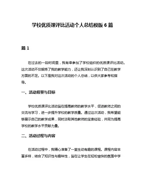 学校优质课评比活动个人总结模版6篇