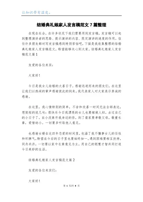 结婚典礼娘家人发言稿范文7篇整理