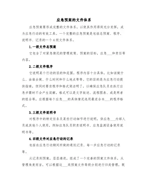 应急预案的文件体系（3篇）