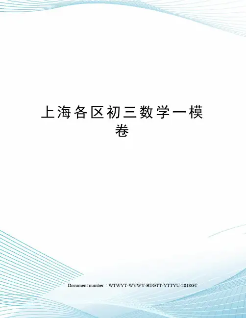 上海各区初三数学一模卷