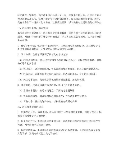 高三化学讲座心得体会