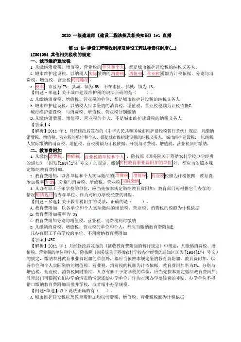2020年一建-法规-1V1基础班-12、第12讲-建设工程税收制度及建设工程法律责任制度(二)