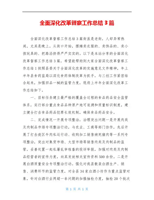 全面深化改革督察工作总结3篇