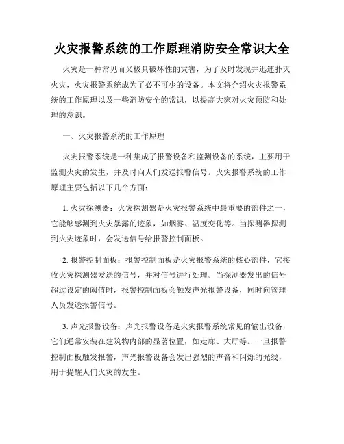 火灾报警系统的工作原理消防安全常识大全