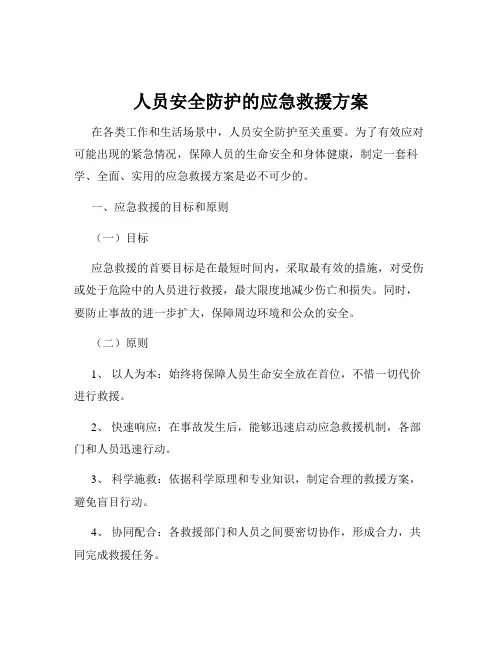 人员安全防护的应急救援方案