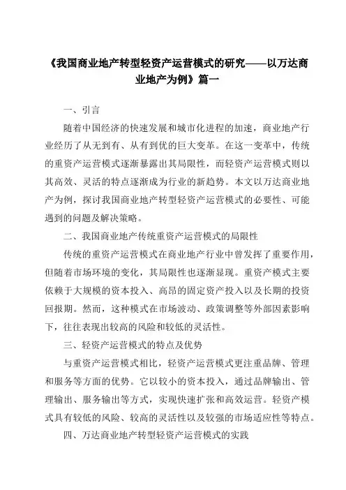 《2024年我国商业地产转型轻资产运营模式的研究——以万达商业地产为例》范文
