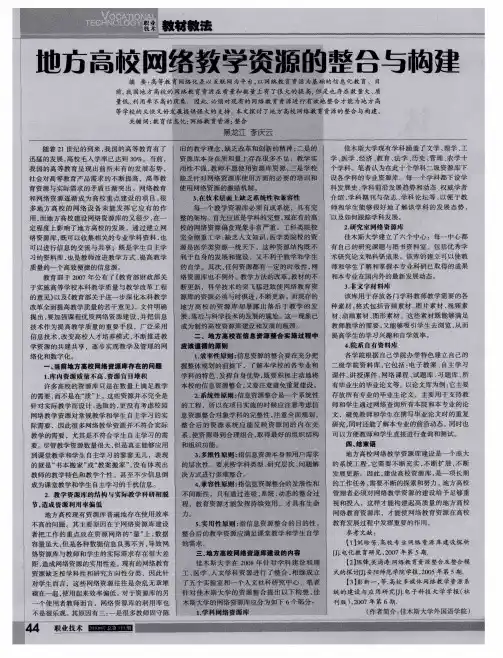 地方高校网络教学资源的整合与构建