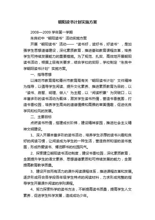 朝阳读书计划实施方案