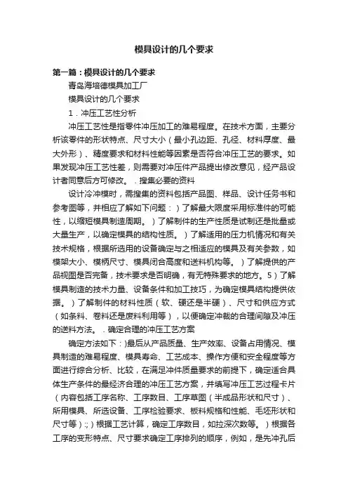 模具设计的几个要求
