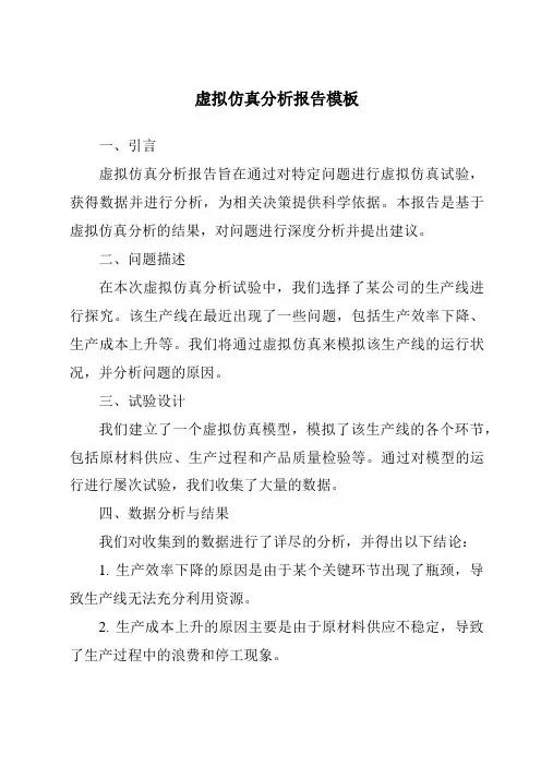 虚拟仿真分析报告模板