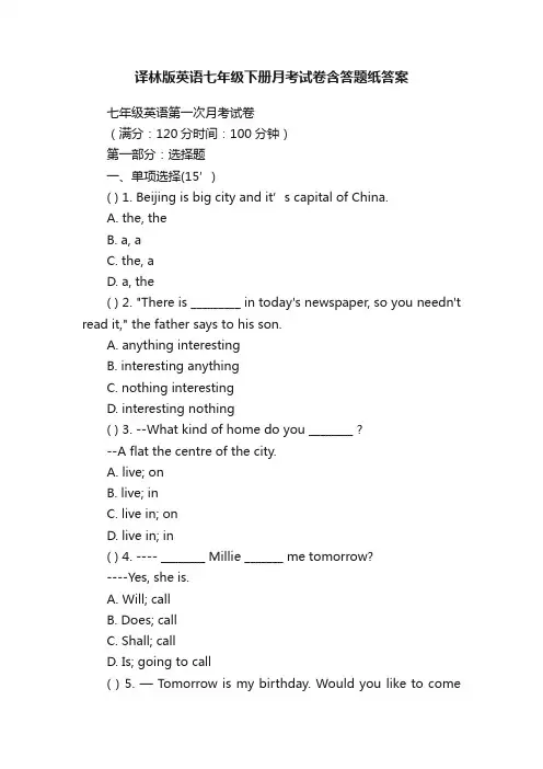 译林版英语七年级下册月考试卷含答题纸答案