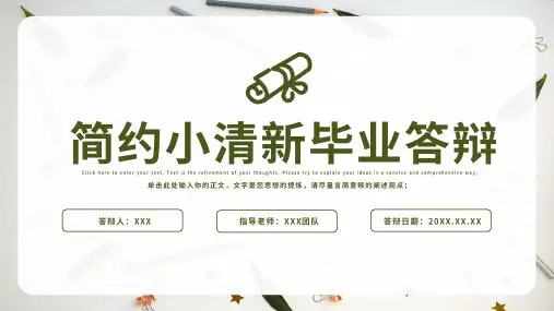 简约小清新毕业答辩PPT模板