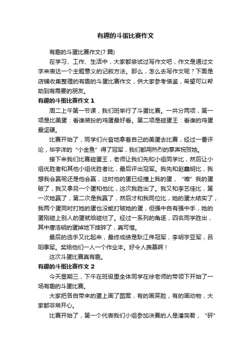 有趣的斗蛋比赛作文