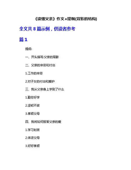 《读懂父亲》作文+提纲(背影的结构)