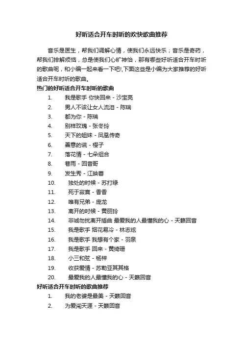 好听适合开车时听的欢快歌曲推荐
