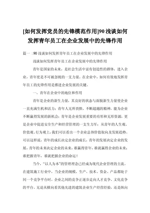[如何发挥党员的先锋模范作用]90浅谈如何发挥青年员工在企业发展中的先锋作用