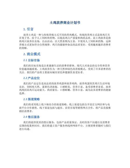 土鸡放养商业计划书