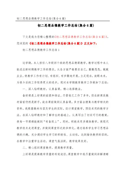 初二思想品德教学工作总结(集合6篇)