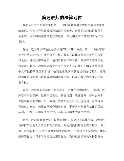 简述教师的法律地位