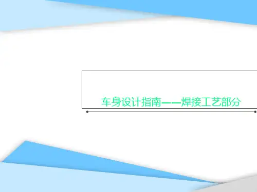 车身设计指南――焊接工艺部分