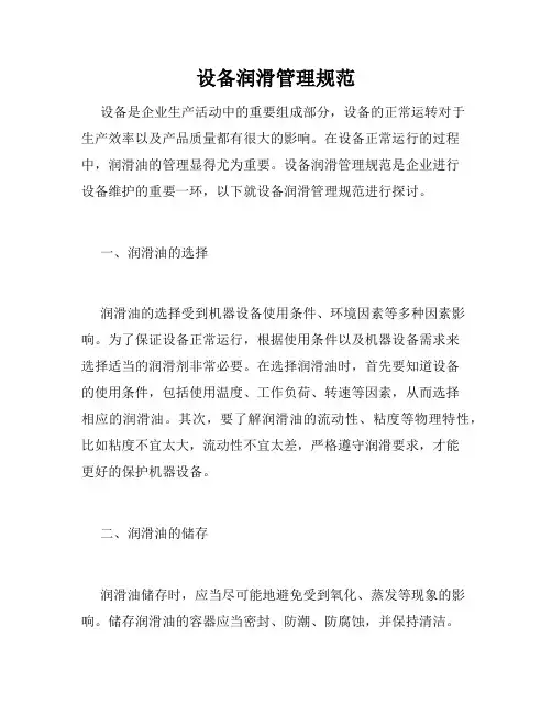 设备润滑管理规范