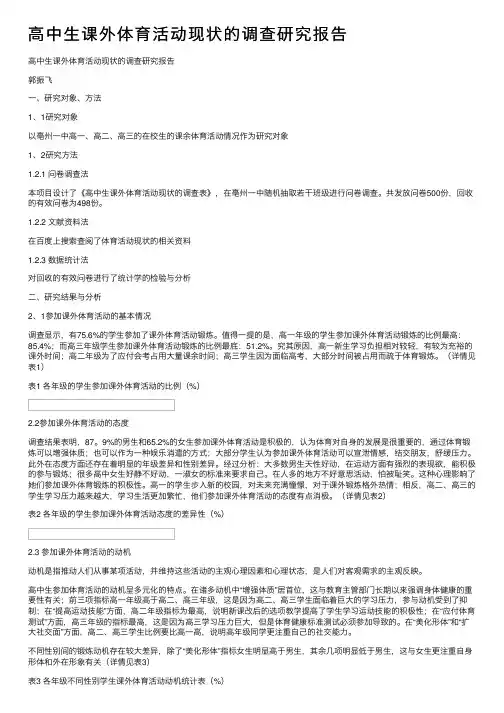 高中生课外体育活动现状的调查研究报告