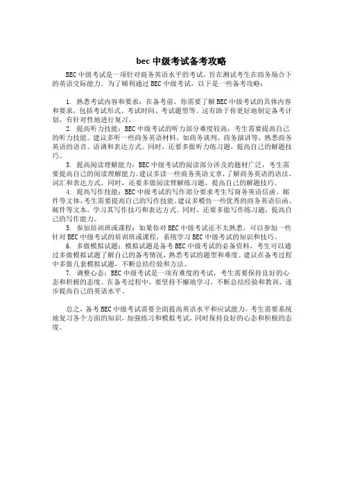 bec中级考试备考攻略