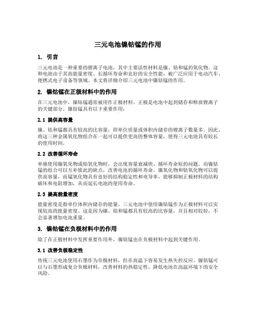 三元电池镍钴锰的作用