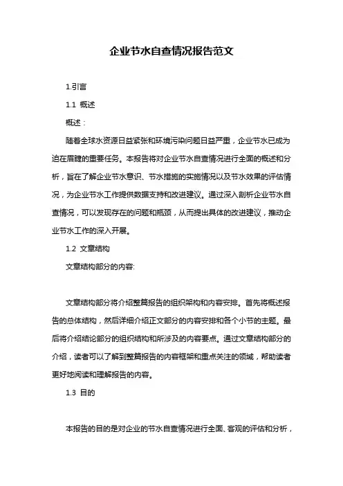 企业节水自查情况报告范文