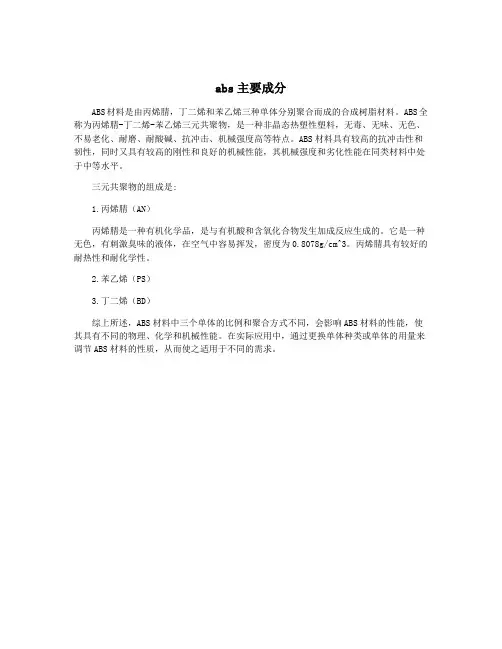 abs主要成分