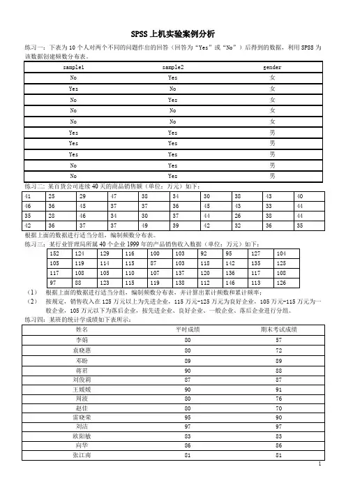 SPSS上机实验案例分析剖析