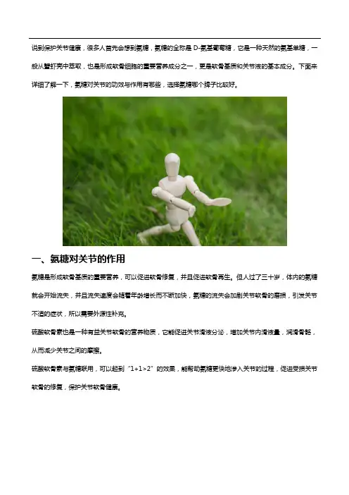 氨糖对关节的作用有哪些？选择氨糖哪个牌子好
