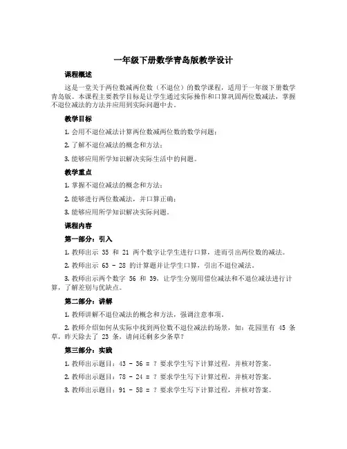《两位数减两位数(不退位)》(教学设计)-一年级下册数学青岛版